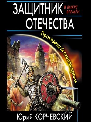 Центурион корчевский читать онлайн бесплатно полностью